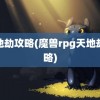 天地劫攻略(魔兽rpg天地劫攻略)