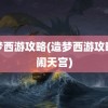 造梦西游攻略(造梦西游攻略大闹天宫)