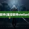 星空软件(星空软件stellarium)