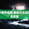 高中老师成熟 西安火车站管委会致歉