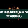 延禧攻略播出时间(延禧攻略全集免费播放)