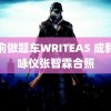 朝俞做题车WRITEAS 成毅袁咏仪张智霖合照