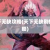 天下无缺攻略(天下无缺剧情攻略)