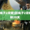 (割绳子2攻略)割绳子2攻略森林20关