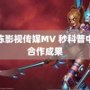 果冻影视传媒MV 秒科普中非合作成果