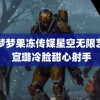 吴梦梦果冻传媒星空无限艺名 宣璐冷脸甜心射手