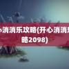 开心消消乐攻略(开心消消乐攻略2098)