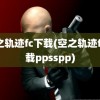 空之轨迹fc下载(空之轨迹fc下载ppsspp)