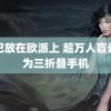 坤巴放在欧派上 超万人盲订华为三折叠手机