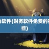 财会软件(财务软件免费的有哪些)