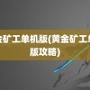 黄金矿工单机版(黄金矿工单机版攻略)