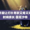 迈开腿让打扑克软又疼又叫但时间很长 国足沙特