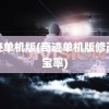 奇迹单机版(奇迹单机版修改掉宝率)