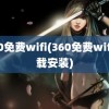 360免费wifi(360免费wifi下载安装)