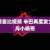 免费靠比视频 辛巴再度发文痛斥小杨哥