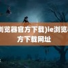 (ie浏览器官方下载)ie浏览器官方下载网址