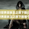 魔兽世界巫妖王之怒下载(魔兽世界巫妖王之怒下载哪个)