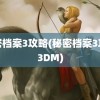 秘密档案3攻略(秘密档案3攻略3DM)