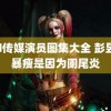 md传媒演员图集大全 彭昱畅暴瘦是因为阑尾炎