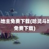 jj斗地主免费下载(哈灵斗地主免费下载)