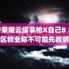 王者荣耀云缨拿枪X自己B 李纯小区物业称不可能先救明星