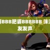 肥婆BBB肥婆BBBBBB 沫沫好友发声