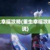 重生幸福攻略(重生幸福攻略 小说)