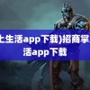 (掌上生活app下载)招商掌上生活app下载