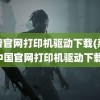 惠普官网打印机驱动下载(惠普中国官网打印机驱动下载)