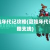 夏娃年代记攻略(夏娃年代记攻略支线)