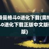 奥特曼格斗0进化下载(奥特曼格斗0进化下载正版中文版破解版)