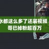 s货水都这么多了还装视频 小杨哥已掉粉超百万