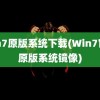 win7原版系统下载(Win7官方原版系统镜像)