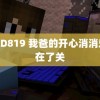 CESD819 我爸的开心消消乐停在了关