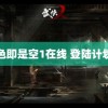 色即是空1在线 登陆计划