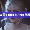 中国XXXXXL19D 莎头