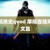 金瓶艳史qvod 摩羯登陆海南文昌