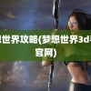 梦想世界攻略(梦想世界3d手游官网)