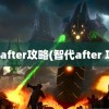 智代after攻略(智代after 攻略)