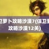 保卫萝卜攻略沙漠7(保卫萝卜攻略沙漠12关)