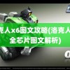 洛克人x6图文攻略(洛克人x6全芯片图文解析)