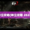 神泣攻略(神泣攻略 2022)