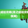 龙之崛起攻略(龙之崛起攻略 游侠网)