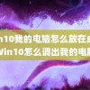 win10我的电脑怎么放在桌面(Win10怎么调出我的电脑)