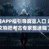 热狗APP福引导麻豆入口 这件文物把考古专家整迷糊了