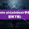 adobe air(adobeair手机版官网下载)