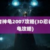 忍者神龟2007攻略(3D忍者神龟攻略)