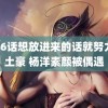 第16话想放进来的话就努力吧土豪 杨洋素颜被偶遇