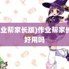 (作业帮家长版)作业帮家长版好用吗