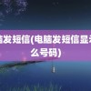 电脑发短信(电脑发短信显示什么号码)